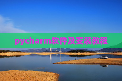 pycharm软件及安装教程 pycharm软件及安装教程
