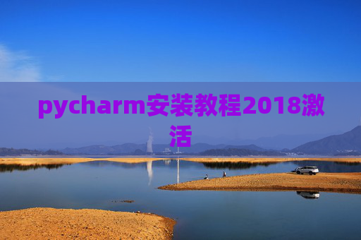 pycharm安装教程2018激活 pycharm安装教程2018激活