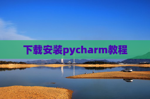 下载安装pycharm教程 下载安装pycharm教程